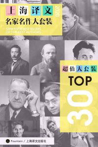 上海译文TOP30名家名作大套装(套装共30册·2020年版)