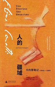 人的疆域 : 卡内蒂笔记1942—1985