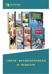 大英图书馆·侦探小说黄金时代经典作品集(第一辑)(套装共8册)