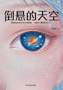 倒悬的天空 : 程婧波首部幻想小说精选集