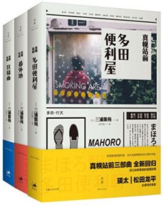 有困难就找便利屋（电影《真幌站前多田便利屋》原著小说套装全三册）