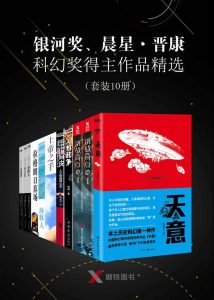 银河奖、晨星·晋康科幻奖得主作品精选（套装10册）