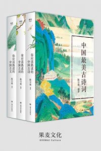 中国最美古诗词:你应该熟读的中国古诗+你应该熟读的中国古词+你应该熟读的中国古文(套装共3册)