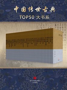 中国传世古典TOP50 大书系（套装50册）