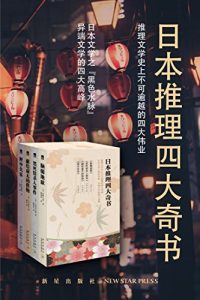 日本推理四大奇书（脑髓地狱+黑死馆杀人事件+献给虚无的供物+匣中失乐）