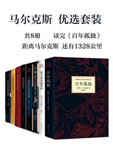 马尔克斯优选套装（共8册：《百年孤独》《霍乱时期的爱情》《一起连环绑架案的新闻》《一个海难幸存者的故事》《米格尔在智利的地下行动》《爱情和其他魔鬼》《族长的秋天》《我不是来演讲的》）