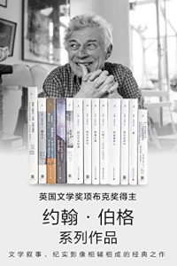 约翰·伯格作品13册套装（到婚礼去 猪的土地 第七人 幸运者 观看之道 约定 讲故事的人 我们在此相遇 看 A致X：给狱中情人的温柔书简 抵抗的群体 理解一张照片：约翰·伯格论摄影 另一种讲述的方式 ：一个可能的摄影理论）