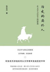 历史的局外人 : 在文学与历史之间游荡