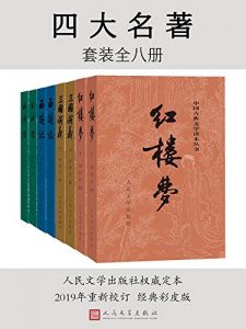 四大名著（彩皮版）：全八册