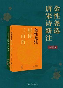 金性尧选唐宋诗新注（古典文史大家著作，一览唐宋诗精华，通俗易懂，风靡海内外的畅销注本。套装共2册）