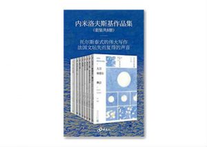 内米洛夫斯基作品集(套装共8册)