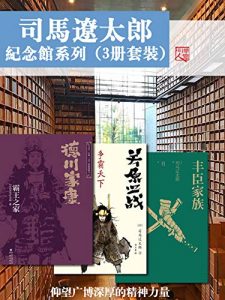 司马辽太郎纪念馆系列作品集（套装三册）【日本历史小说巨匠！俯瞰日本战国历史，解读时代权力斗争！】