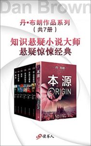 丹·布朗作品系列新版(套装共7册：本源 达芬奇密码 天使与魔鬼 失落的秘符 地狱 数字城堡 骗局)