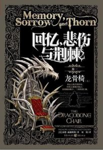 回忆、悲伤与荆棘套装全三卷：回忆、悲伤与荆棘1·龙骨椅（上下）、回忆、悲伤与荆棘 卷二：诀别石、回忆、悲伤与荆棘 卷三：天使塔 上册 下册