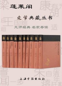 蓬莱阁文学典藏丛书 (上海古籍出品)