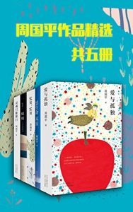 周国平作品精选（共5本）《妞妞:一个父亲的札记》《愿生命从容》《宝贝，宝贝》《灵魂只能独行》《爱与孤独》