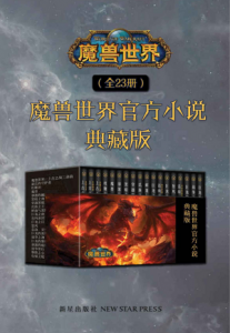 魔兽世界官方小说典藏版（共23册）