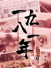 《一九八一年》（校对版全本）作者：实在闲得疼