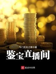 《鉴宝直播间》（校对版全本）作者：专门无名之辈