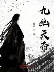 《九幽天帝》（校对版全本）作者：给力