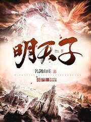 《明天子》（校对版全本）作者：名剑山庄