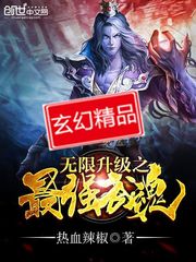 《无限升级之最强武魂》（校对版全本）作者：热血辣椒