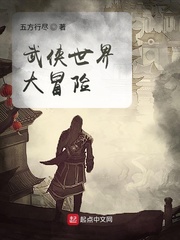 《武侠世界大冒险》（校对版全本）作者：五方行尽