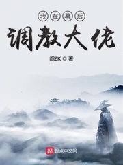 《我在幕后调教大佬》（校对版全本）作者：阎ZK