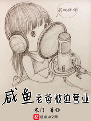 《咸鱼老爸被迫营业》（校对版全本）作者：寒门