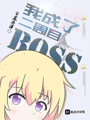 《我成了二周目BOSS》（校对版全本）作者：宝蓝海洋