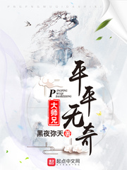 《平平无奇大师兄》（校对版全本）作者：黑夜弥天