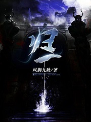 《归一》（校对版全本）作者：风御九秋