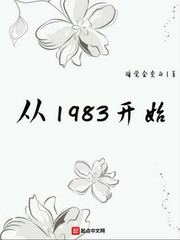 《从1983开始》（校对版全本）作者：睡觉会变白