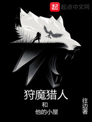 《狩魔猎人和他的小屋》（校对版全本）作者：往边