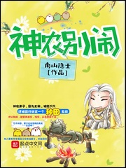 《神农别闹》（校对版全本）作者：南山隐士