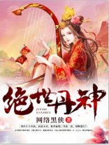 《绝世丹神》（校对版全本）作者：网络黑侠