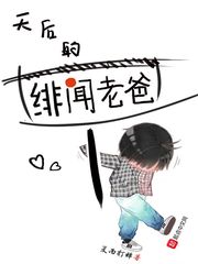 《天后的绯闻老爸》（校对版全本）作者：夏雨打蝉