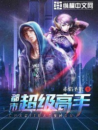 《都市超级高手》（校对版全本）作者：赤焰圣歌