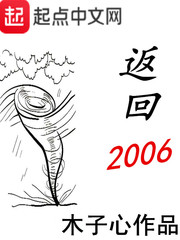 《返回2006》（校对版全本）作者：木子心