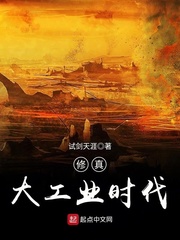 《修真大工业时代》（校对版全本）作者：试剑天涯