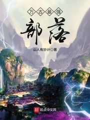 《万古最强部落》（校对版全本）作者：山人有妙计