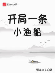 《开局一条小渔船》（校对版全本）作者：浙东匹夫