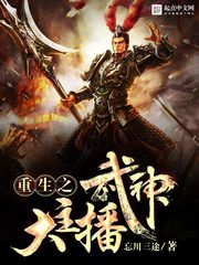 《重生之武神大主播》（校对版全本）作者：忘川三途