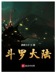 《斗罗大陆》（校对版全本）作者：唐家三少