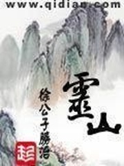 《灵山》（校对版全本）作者：徐公子胜治