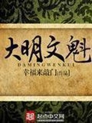 《大明文魁》（校对版全本）作者：幸福来敲门