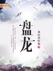 《盘龙》（校对版全本）作者：我吃西红柿