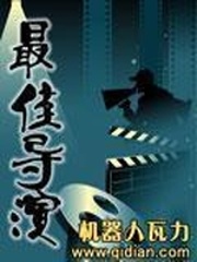 《最佳导演》（校对版全本）作者：机器人瓦力