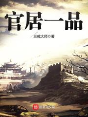 《官居一品》（校对版全本+番外）作者：三戒大师