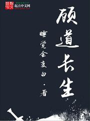 《顾道长生》（校对版全本）作者：睡觉会变白